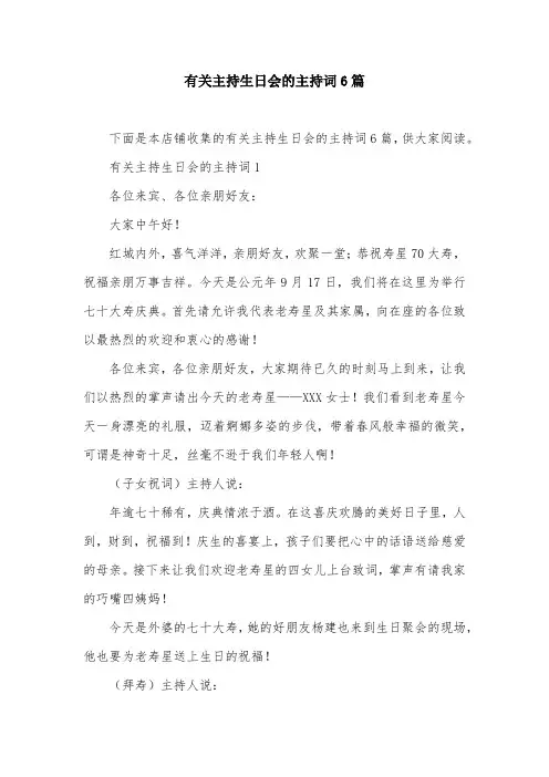 有关主持生日会的主持词6篇