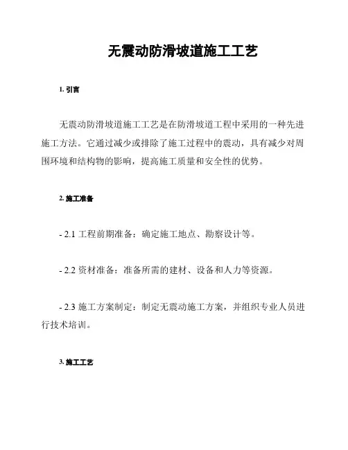 无震动防滑坡道施工工艺