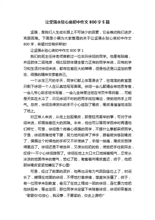 让坚强永驻心底初中作文800字5篇