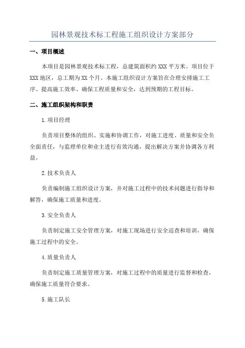 园林景观技术标工程施工组织设计方案部分