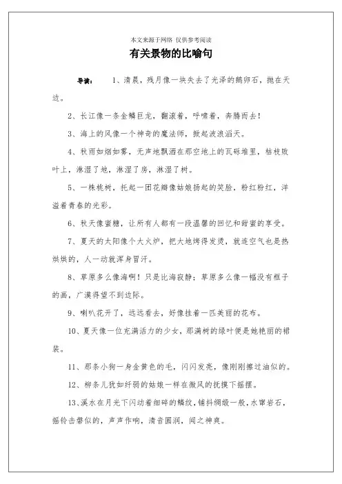有关景物的比喻句