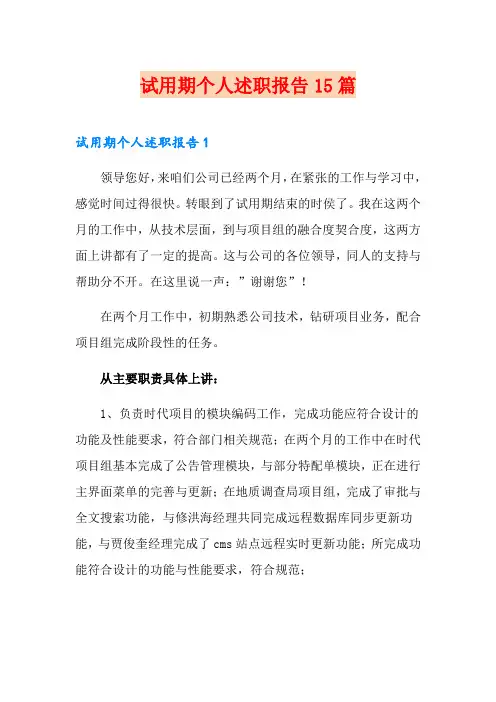 【最新】试用期个人述职报告15篇