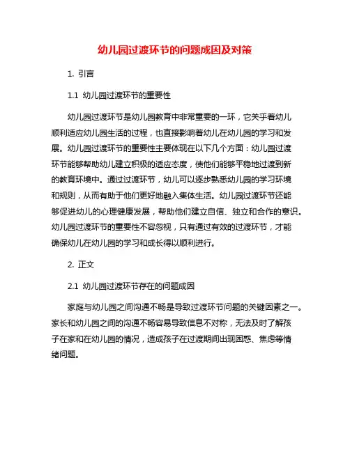 幼儿园过渡环节的问题成因及对策