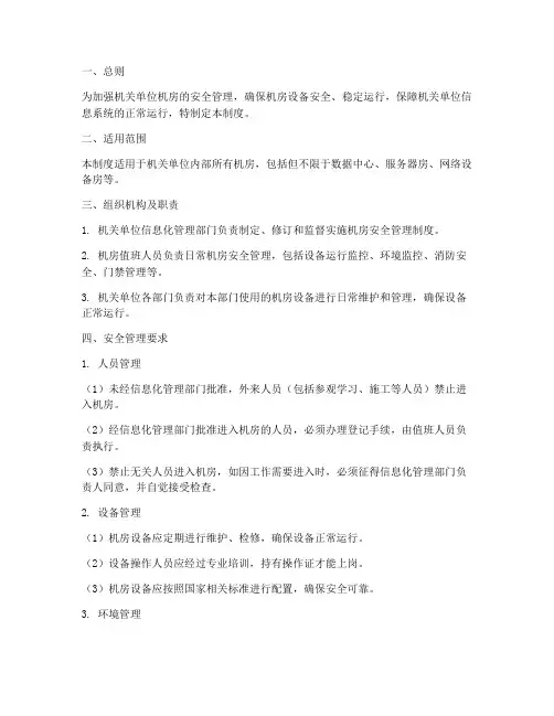 机关单位机房安全管理制度