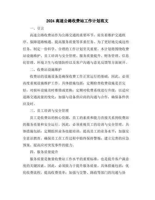 2024高速公路收费站工作计划范文