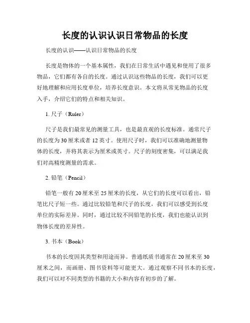 长度的认识认识日常物品的长度