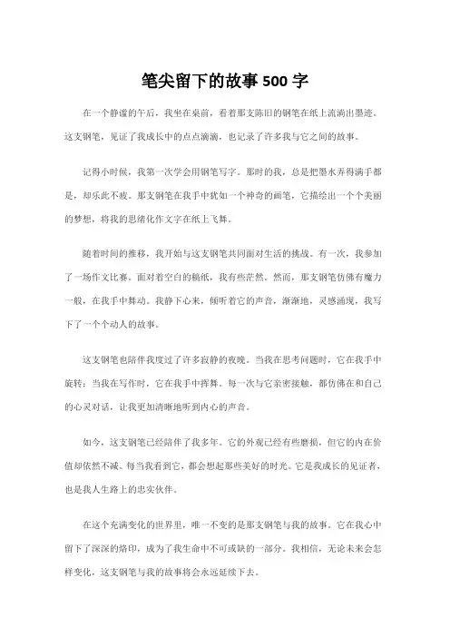 笔尖留下的故事500字