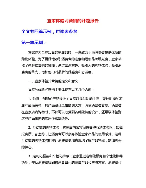 宜家体验式营销的开题报告