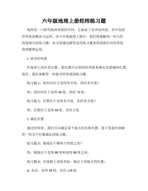 六年级地理上册经纬练习题