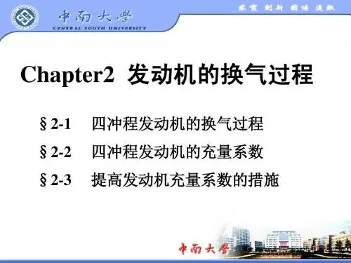 Chapter2 发动机的换气过程