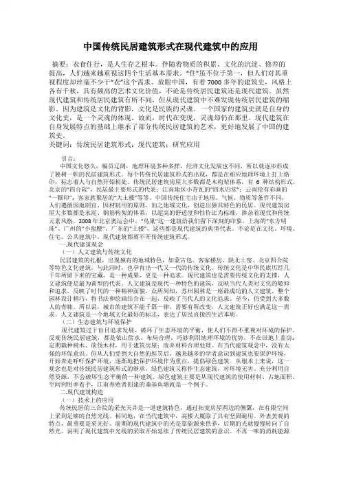 中国传统民居建筑形式在现代建筑中的应用