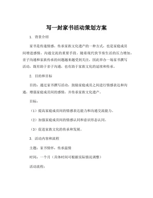 写一封家书活动策划方案