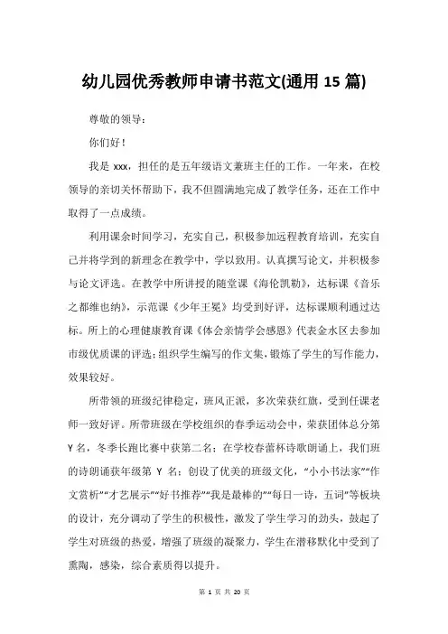 幼儿园优秀教师申请书范文(通用15篇)
