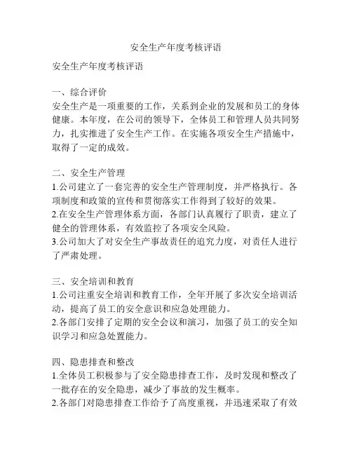安全生产年度考核评语