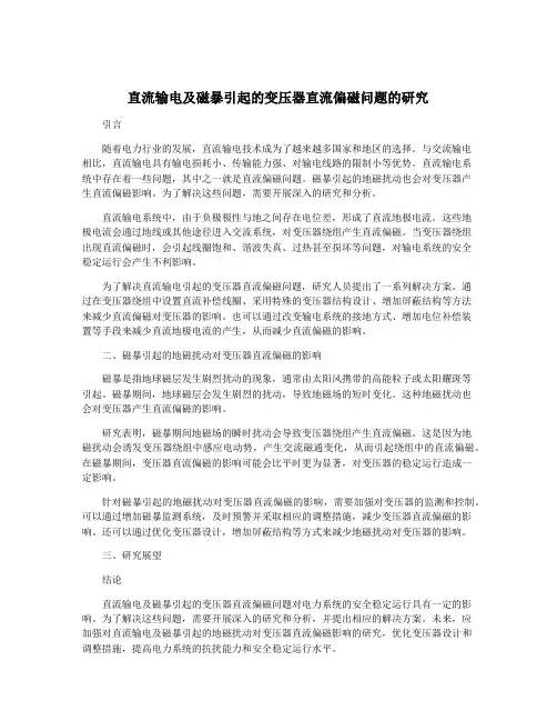 直流输电及磁暴引起的变压器直流偏磁问题的研究
