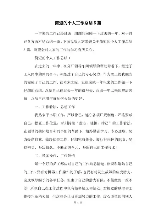 简短的个人工作总结5篇