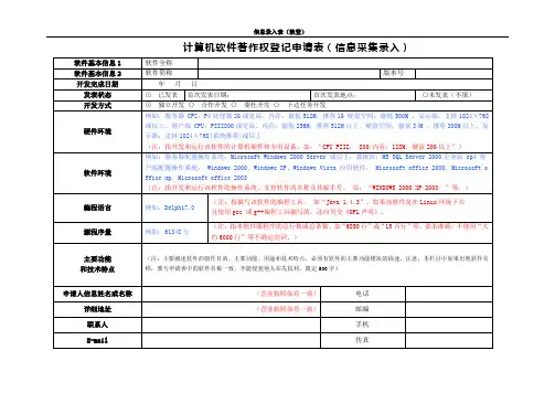 计算机软件著作权登记申请表(信息采集录入)