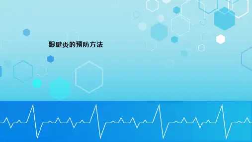 跟腱炎的预防方法