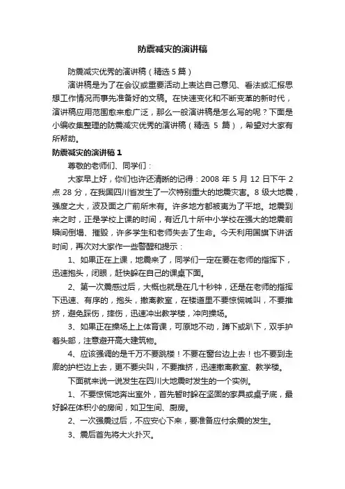 防震减灾优秀的演讲稿（精选5篇）
