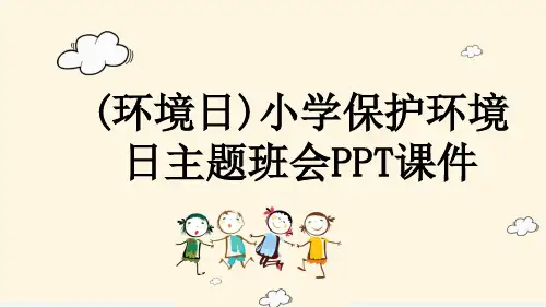 (环境日)小学保护环境日主题班会PPT课件