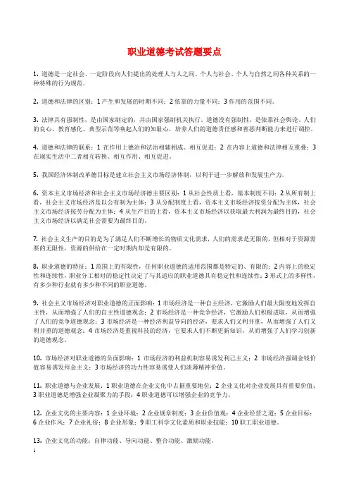 职业道德考试答题要点及复习提纲