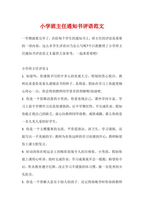 小学班主任通知书评语范文