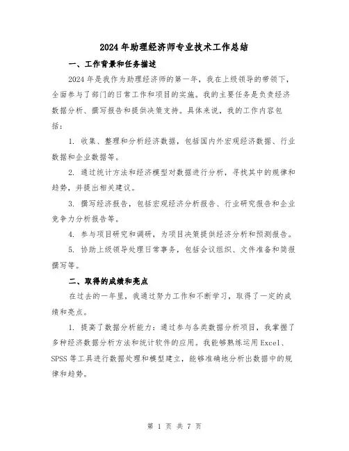 2024年助理经济师专业技术工作总结（3篇）