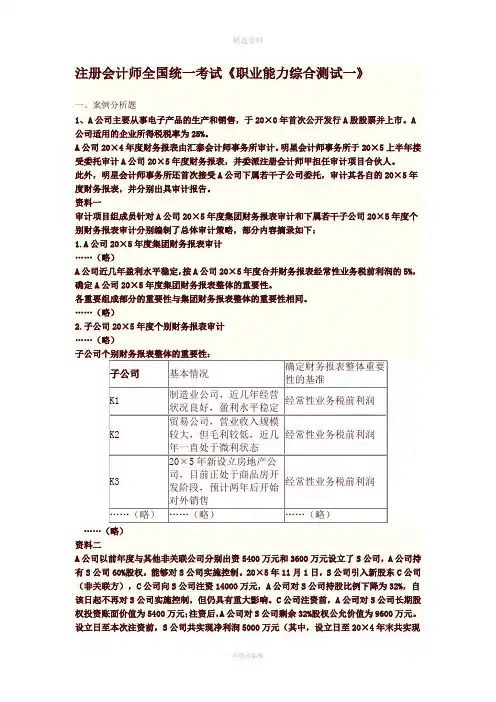 2020年注册会计师综合阶段试卷(一)真题及答案