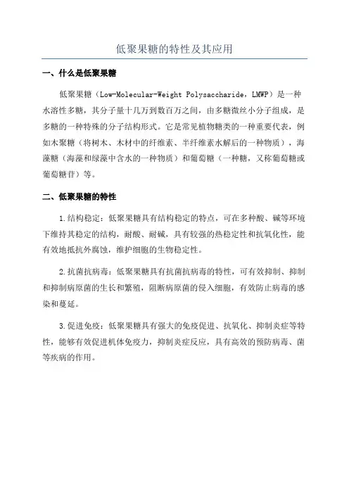 低聚果糖的特性及其应用