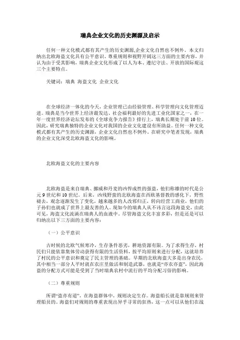 瑞典企业文化的历史渊源及启示