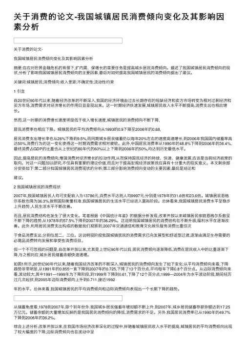 关于消费的论文-我国城镇居民消费倾向变化及其影响因素分析