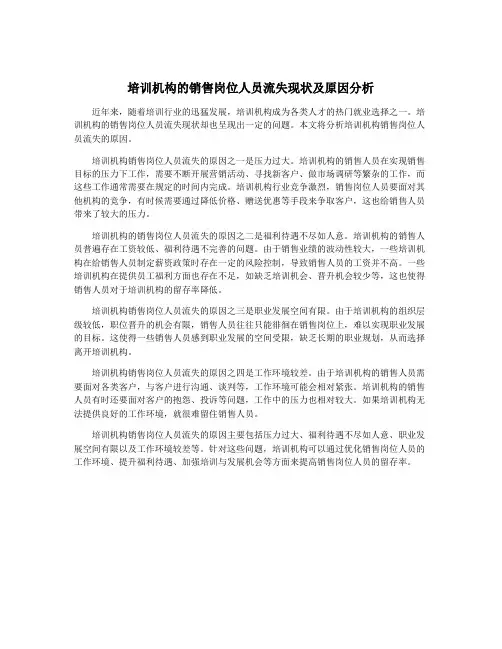 培训机构的销售岗位人员流失现状及原因分析