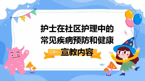 护士在社区护理中的常见疾病预防和健康宣教内容