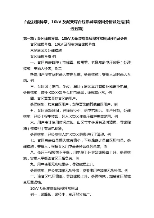 台区线损异常、10kV及配变综合线损异常原因分析及处理[精选五篇]
