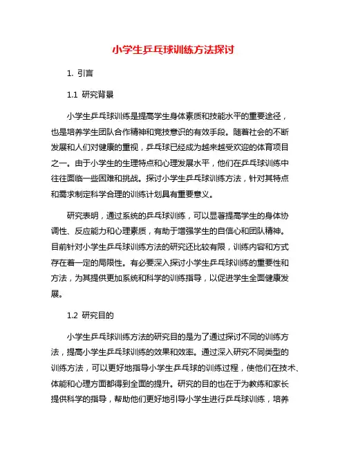 小学生乒乓球训练方法探讨