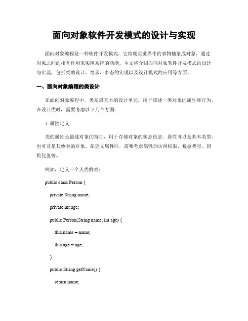面向对象软件开发模式的设计与实现