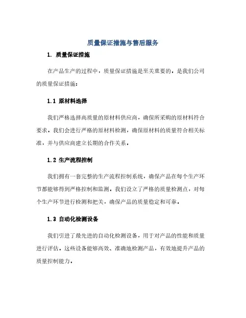 通用范文(正式版)质量保证措施与售后服务