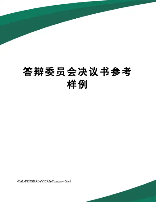 答辩委员会决议书参考样例