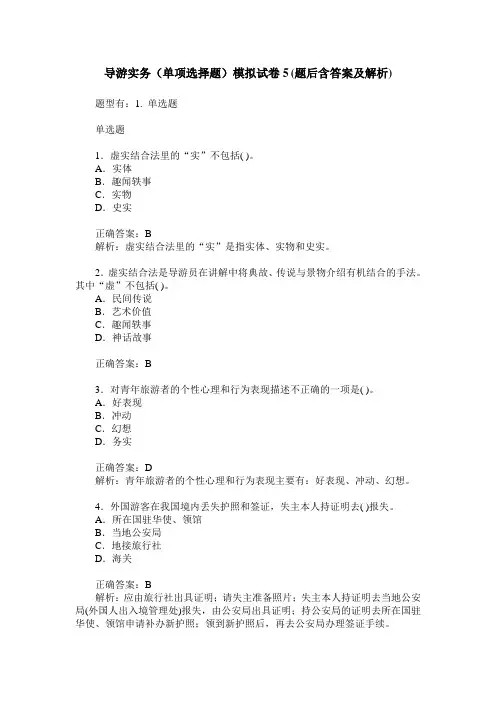 导游实务(单项选择题)模拟试卷5(题后含答案及解析)