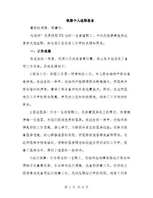 铁路个人述职报告（2篇）