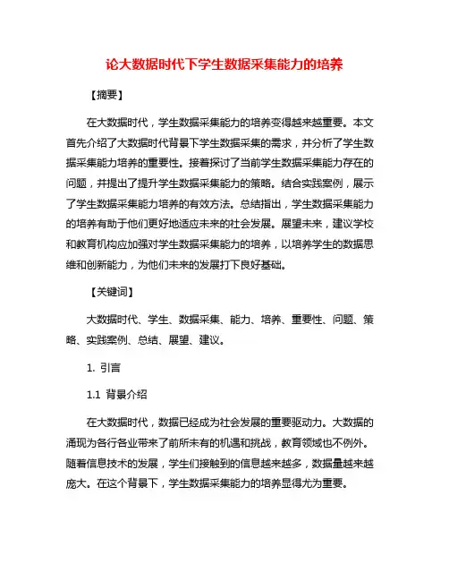 论大数据时代下学生数据采集能力的培养