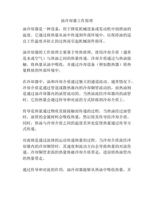 油冷却器工作原理