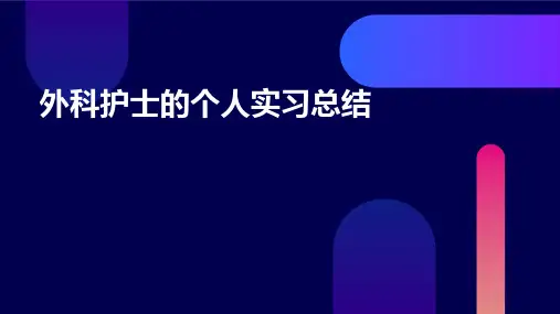 外科护士的个人实习总结PPT