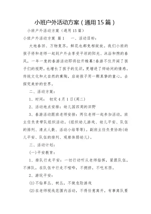 小班户外活动方案通用15篇
