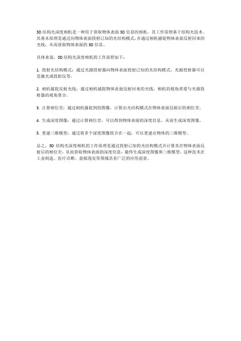 3d结构光深度相机工作原理