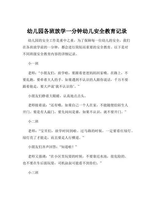 幼儿园各班放学一分钟幼儿安全教育记录