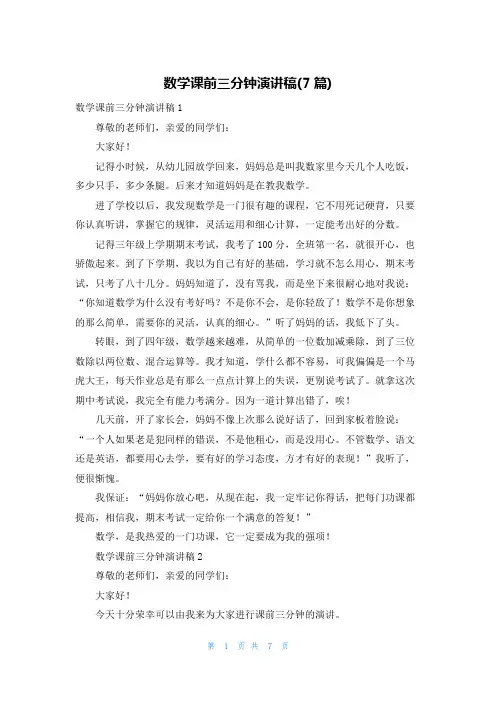 数学课前三分钟演讲稿(7篇)