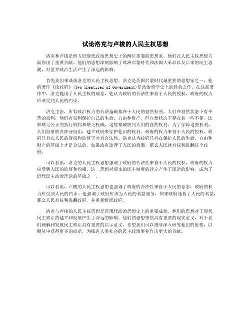 试论洛克与卢梭的人民主权思想