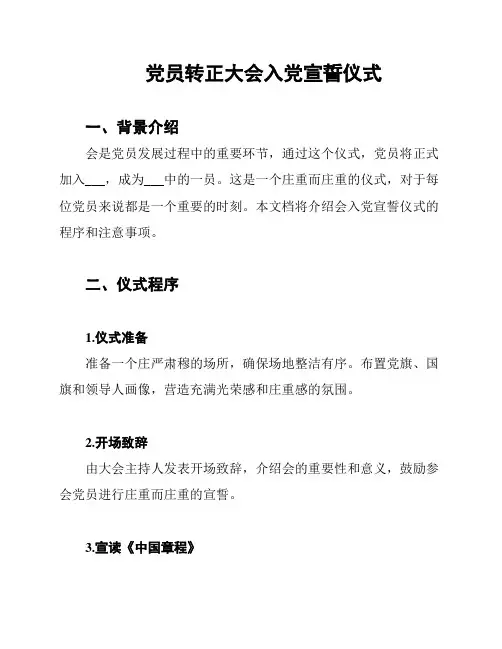 党员转正大会入党宣誓仪式