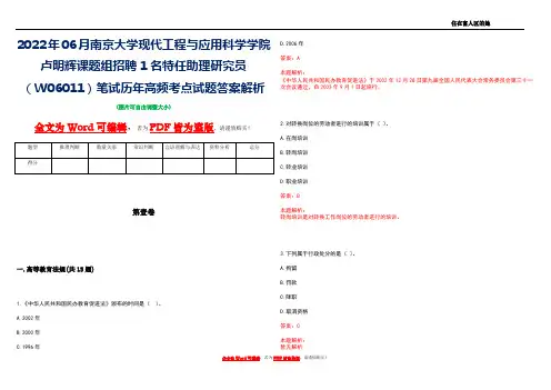 2022年06月南京大学现代工程与应用科学学院卢明辉课题组招聘1名特任助理研究员(W06011)笔试